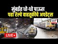 Mumbai Heavy Rain LIVE Updates | Mumbai Local Updates | पाहा रेल्वे वाहतूकीचे अपडेट्स | Marathi News