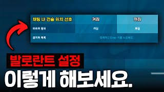 발로란트 99% 유저가 모르는 10가지 설정 꿀팁