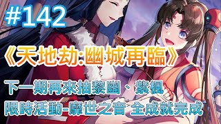 《天地劫:幽城再臨》 # 142 下一期再來抽黎幽、紫楓 | 限時活動-靡世之音 全成就完成