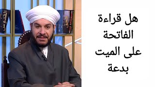 هل قراءة الفاتحة على الميت بدعة الشيخ وليد الحسيني