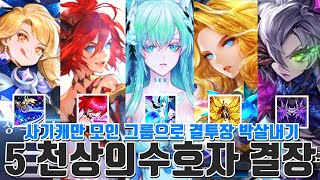 도합 140만원! 사기캐만 있는 5 천상의수호자 결투장! 레긴레이프 + 프레이야+트루드+미스트+스쿨드 마공덱! [모바일게임 세나] - 시도 세븐나이츠