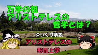 アリストテレス　万学の祖と呼ばれた人物の第一哲学　形而上学について解説【ゆっくり解説　倫理】