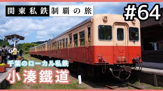 【鉄道旅ゆっくり実況】関東私鉄制覇の旅！ #64 小湊鐵道