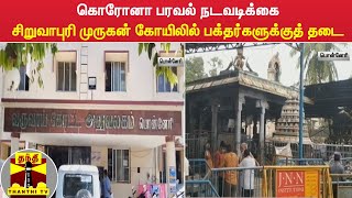 கொரோனா பரவல் நடவடிக்கை -  சிறுவாபுரி முருகன் கோயிலில் பக்தர்களுக்குத் தடை