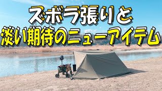 【デイキャンプ】ズボラな張り方と淡い期待のニューアイテム