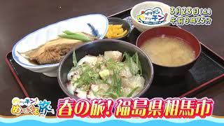 【TBCテレビ】「サタデーウォッチン」3月23日 春の旅！福島県相馬市