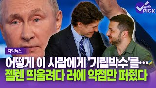 [자막뉴스] 어떻게 이 사람에게 기립박수를.. '약점' 잡은 러시아, 누워서 떡 먹었다 / OBS 뉴스