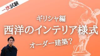 インテリアコーディネーター一次試験_西洋インテリア様式_ギリシャ編