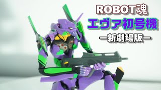 【ROBOT魂　エヴァンゲリオン初号機ー新劇場版ー（SIDE EVA)】色々パワーアップしたロボット魂エヴァ初号機をご紹介します。