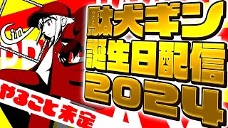 駄犬ギン誕生日配信2024【やること未定】