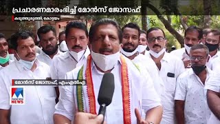 വികസനത്തിന് വോട്ട് തേടി മോൻസ് ജോസഫ്; വെല്ലുവിളി ഉയർത്താൻ തലപുകച്ച് ഇടത് ക്യാംപ്|Monce Joseph Kaduthu