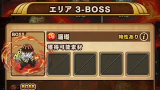 ポコダン 3-BOSS ブレイブオブポコロン 呪術廻戦 コラボ 咒術迴戰 波可龍迷宮 ASA