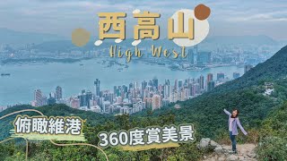 【貝遊香港】輕鬆登上「西高山」俯瞰維港！360度港島美景│＊航拍⛰ High West
