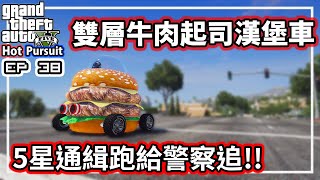 【阿航】GTA5 雙層牛肉起司漢堡車! 5星通緝跑給警察追!! | 熱力追緝EP38