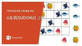 파워포인트 스도쿠(sudoku) 그림 퍼즐 만들기