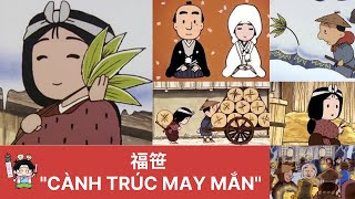 Chuyện cổ tích Nhật Bản Vietsub (日本昔話): 🍀Cành trúc may mắn 福笹 (Fukuzasa)