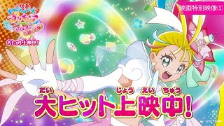 【特別映像⑤】『映画トロピカル～ジュ！プリキュア 雪のプリンセスと奇跡の指輪！』