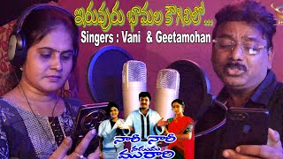 IRUVURU BHAMALA KOWGILILO : SINGERS : VANI \u0026 GEETAMOHAN