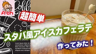 アイスカフェラテ編超簡単！スタバ風アイスカフェラテを作ってみた