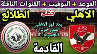 موعد مباراة الأهلي وطلائع الجيش في الجولة 17 من الدوري المصري 2025💥والتوقيت والقنوات الناقلة 💥