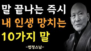 말을 하면 할 수록 나를 망치는 10가지의 말 | 말할수록 손해보는 말과 행동 | 조금이라도 젊을때 알아두면 좋은 인생의 지혜 | 명언 | 법정스님 | 법륜스님 | 오디오북