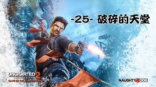 【秋風實況】秘境探險2：盜亦有道 EP.25 破碎的天堂