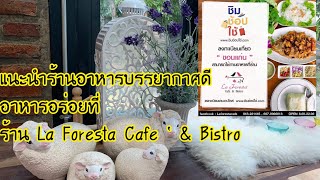 มาแนะนำร้านอาหารร่วม #ชิมช้อปใช้ #จังหวัดขอนแก่น ที่ร้าน La Foresta Cafe ‘ \u0026 Bistro