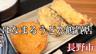 長野市「はなまるうどん鶴賀店」天ぷらご飯【LONG VERSION】