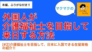 【#2】外国人が介護福祉士を目指して来日する方法　介護福祉士を目指して、日本に入国できる在留資格について簡単に紹介