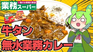 【ずんだもん】業務スーパーの業務カレー甘口とプレゼントの牛タンで無水カレーを作る！【VOICEVOX】