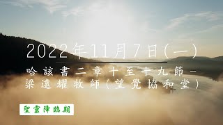 【主道日嘗】2022/11/7(一) 哈該書二10-19 - 梁遠耀牧師 (望覺協和堂)