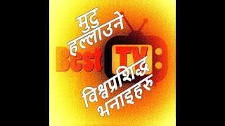 मुटु हल्लाउने विश्वप्रशिद्ध भनाईहरु Best TV