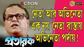 PRATARAK | প্রতারক | ACTION SCENE | PRASENJIT | ARPITA | LABONI | ECHO BENGALI MOVIE SCENE