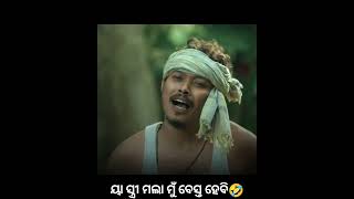 ଦେଖନ୍ତୁ ହସି ହସି ଗଡିଜିବେ 🤣ଭାଇ କହିଲେ  ୟା ସ୍ତ୍ରୀ ମଲା ମୁଁ ବେସ୍ତ ହେବି🤣#odiacomedy #shorts #ytshort .