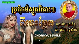 ប្រជុំធម៌ស្មូតពិរោះៗ | ស្មូតដោយព្រះភិក្ខុ សមន្តទីបោ រដ្ឋ សំអន  [ CHORMYUT SMILE ]