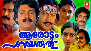 Aarodum Parayaruth Malayalam Full Movie | Sukumaran | Rohini | Shankar | Malayalam Full Movie