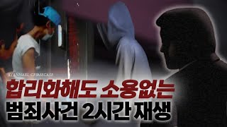 합리화해도 소용없는 범죄사건 2시간 연속재생 | 2시간 모음영상