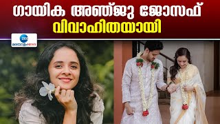 Anju Joseph Marriage | ഗായിക അഞ്ജു ജോസഫ് വിവാഹിതയായി