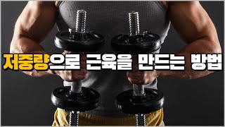 저중량 고반복으로 근육을 만드는 방법[과학적원리기반]