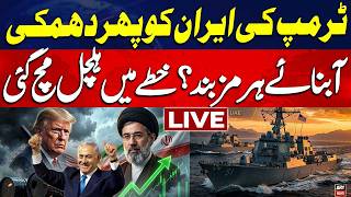 🔴 LIVE || Trump orders US navy to blockade Strait of Hormuz || US Iran War || ARY News Live