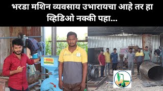 एका तासात 250 किलो तयार होतो भरडा | Cattle feed Making Machine | Makkah Bharda Machine #dairyfarm