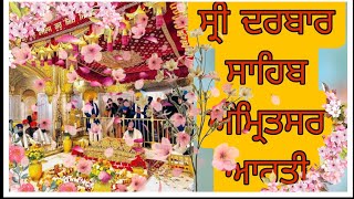 ਆਰਤੀ ਸ੍ਰੀ ਦਰਬਾਰ ਸਾਹਿਬ ਸ਼ਾਮ।। arti to Amritsar night night moment butiful last time gurbani in