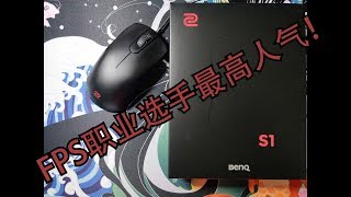 老K | FPS职业选手人气王！Zowie卓威 新品电竞鼠标 S1 评测 与系列介绍