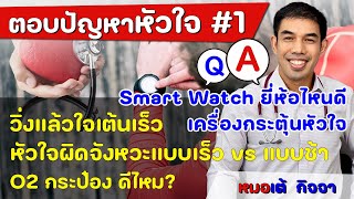 โรคหัวใจน่ารู้ 😊 EP1 - Doctor Kitcha