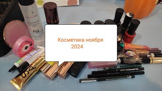 Косметичка на ноябрь 2024 года