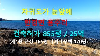 [제주빠빠] 차귀도 섬이 바로 눈앞에 펼쳐져 있는 ｜한경면 용수리 ｜건축허가나있는 토지 ｜855평 매매 25억｜ ☎ 010-3318-5088