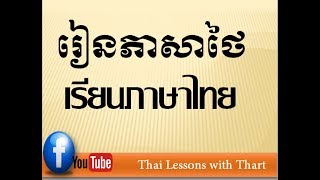 Thai vowels 32 ស្រៈ​ថៃ