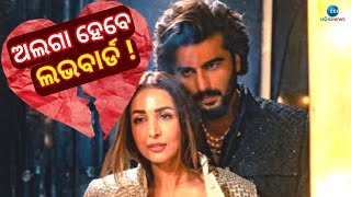 Arjun Malaika Breakup Rumours । ଅଲଗା ହେବେ ଅର୍ଜୁନ-ମଲାଇକା !। Bollywood Actor Arjun And Actress Malaika