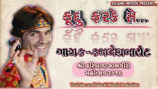 Fudu Farake Se || Kamlesh Barot || ફૂદુ ફરકે સે...|| Shree Haribava Salagiri Mahotsav Mahegam