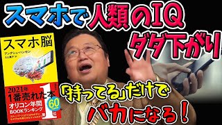 【スマホ脳】バカになる理由が衝撃！進化で得た報酬システムには抗えない…【岡田斗司夫切り抜き】